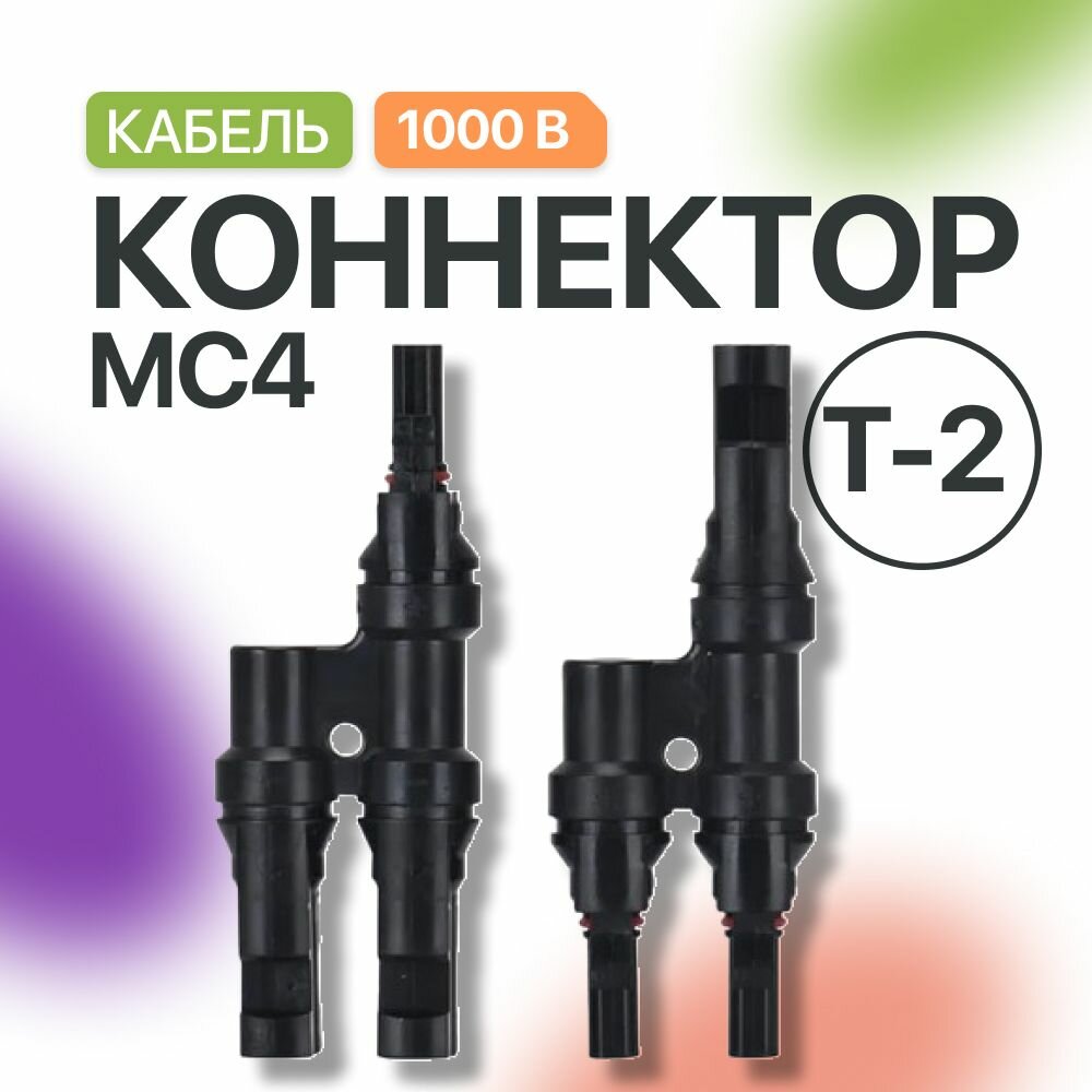 Кабель Аllpowers для соединения солнечных панелей MC 4