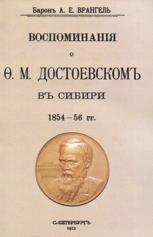 Воспоминания о Достоевском в Сибири 1854-56 гг - фото №1