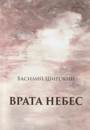 Врата небес (Широкий Василий) - фото №1