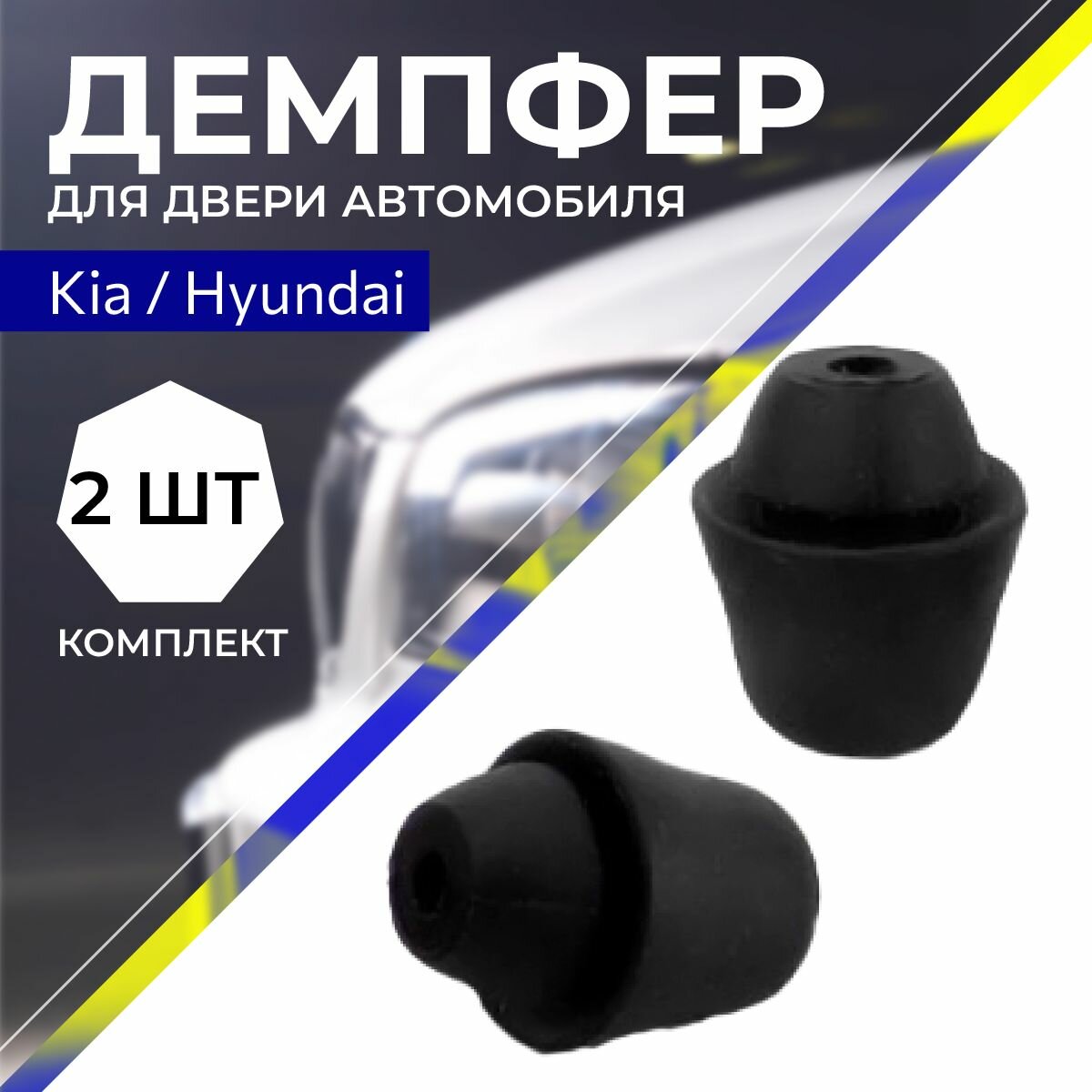 Отбойник для двери автомобилей Hyundai / Kia - 2 шт, Демпфер / амортизатор для дверей резиновый автомобильный
