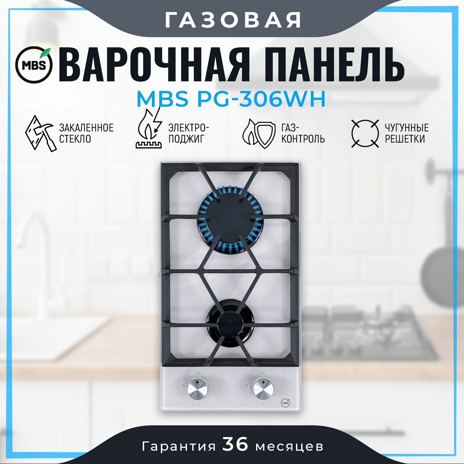 Газовая варочная панель MBS PG-306WH