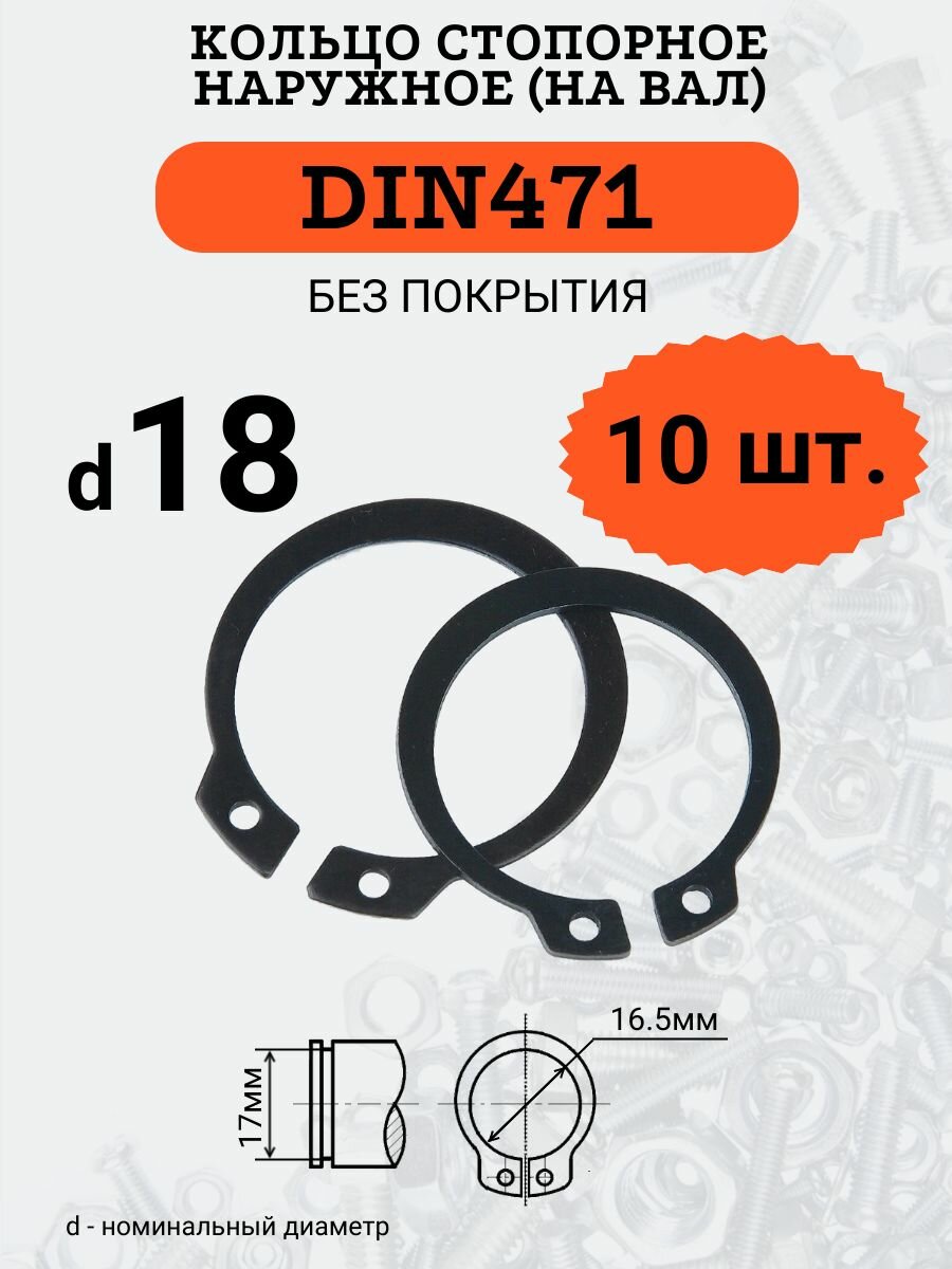 DIN471 D18 Кольцо стопорное, черное, наружное (на ВАЛ), 10 шт.