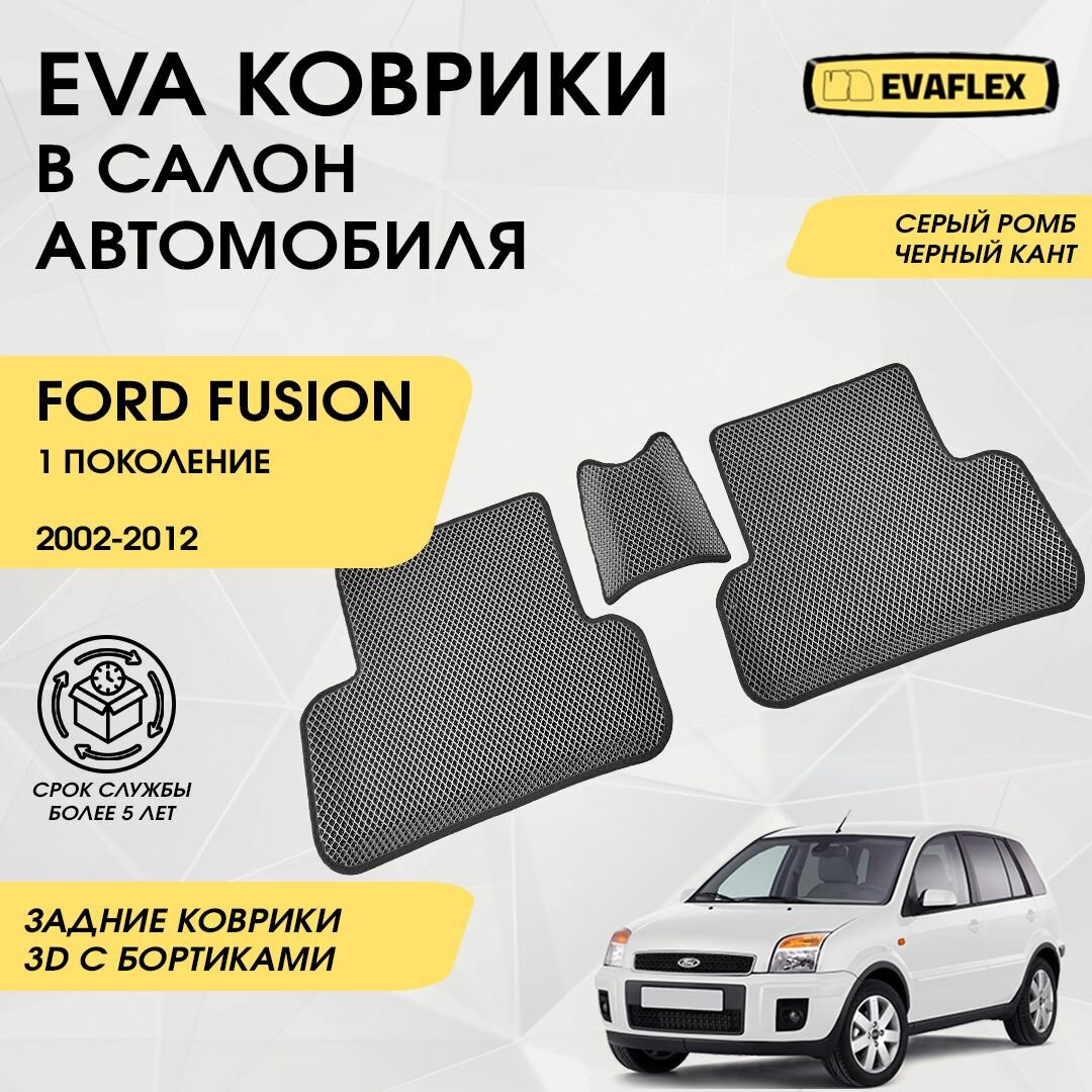 EVA Задние коврики в салон автомобиля Ford Fusion 1 с бортами (серый, черный кант) / Задние коврики в салон Форд Фьюжн с бортами