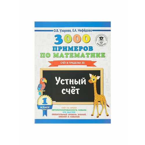 Рабочие тетради 3000 примеров по русскому языку 1 класс узорова о в нефёдова е а