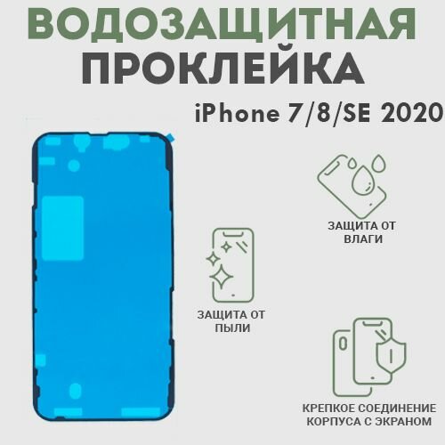 Водозащитная и пылезащитная проклейка/скотч для iPhone 7 8 SE 2020