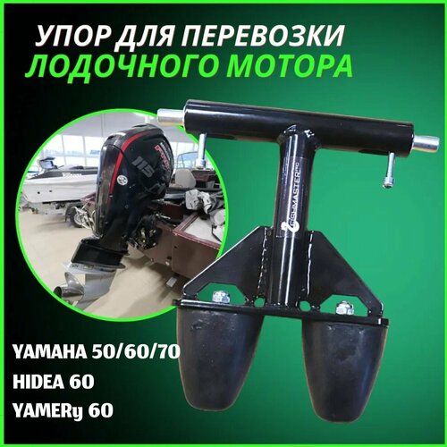 Упор для перевозки лодочного мотора YAMAHA/HIDEA/YAMERy 50/60/70 лс