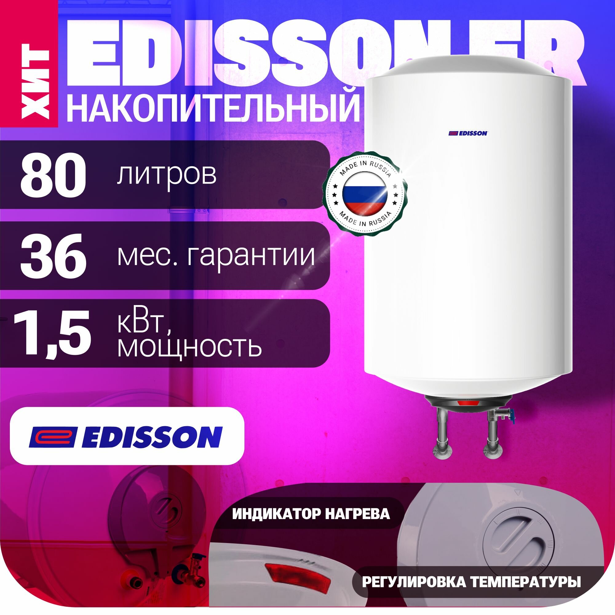 Водонагреватель накопительный EDISSON ER 80 V