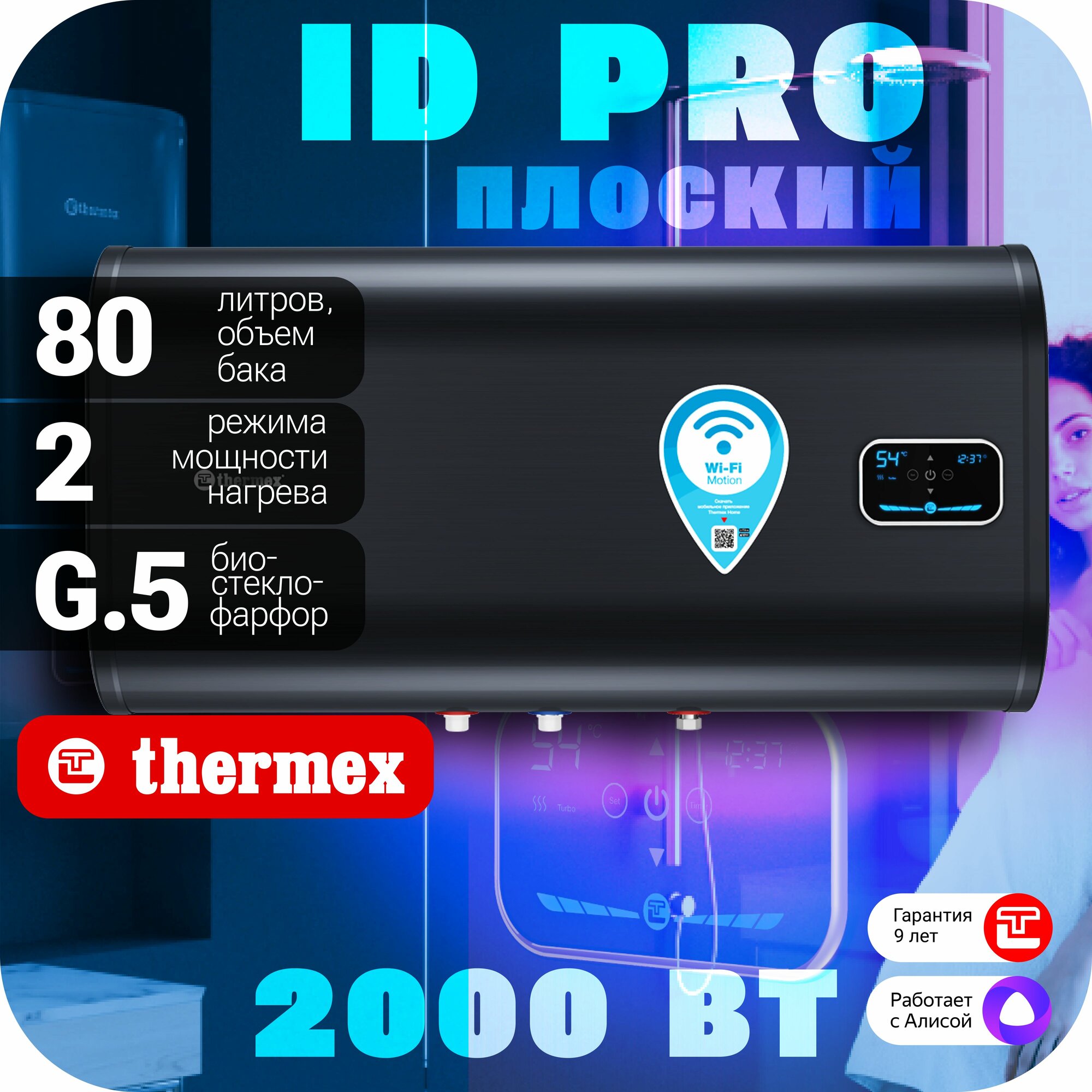 Водонагреватель накопительный THERMEX ID 80 H (pro) Wi-Fi