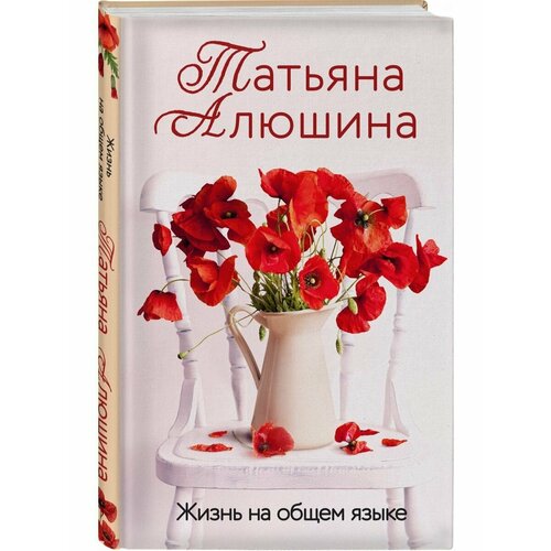Жизнь на общем языке