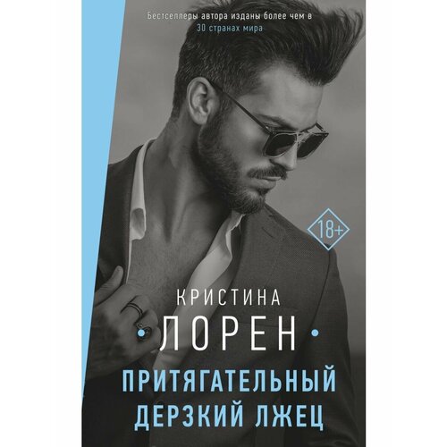 Притягательный дерзкий лжец 2432₽