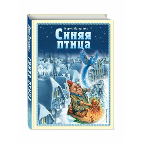 Синяя птица (ил. А. Мамонтова)