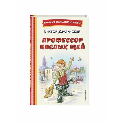 Профессор кислых щей (ил. А. Крысова) драгунский виктор юзефович профессор кислых щей ил а крысова