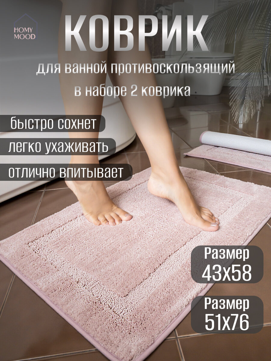 Набор антискользящих ковриков Homy Mood для ванной комнаты и туалета, комплект противоскользящих ковриков в ванную 2 шт, розовый