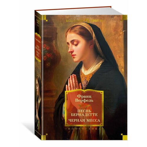 Песнь Бернадетте Черная месса 3376₽
