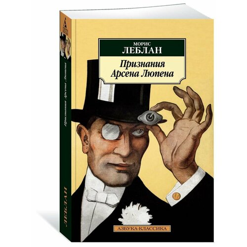 Признания Арсена Люпена