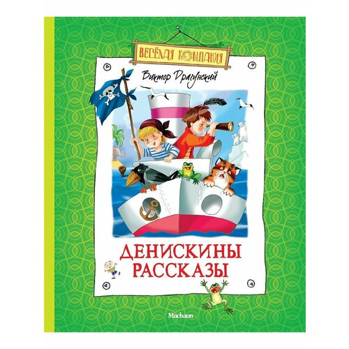 Денискины рассказы книга росмэн все денискины рассказы