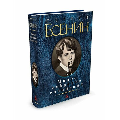 Малое собрание сочинений стихи есенина