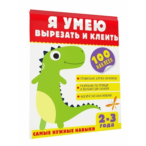 Я умею вырезать и клеить. 2-3 года beboy я умею сам 10 предметов it105264