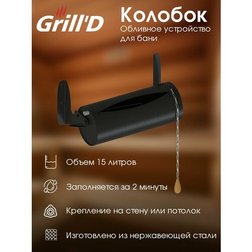 Обливное устройство Grill'D для бани и сауны Колобок 15 литров из нержавеющей стали обливное устройство 18 литров