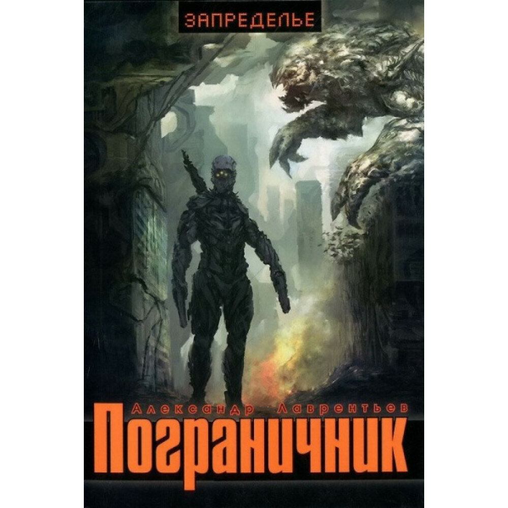 Пограничник. Роман о конце света - фото №3