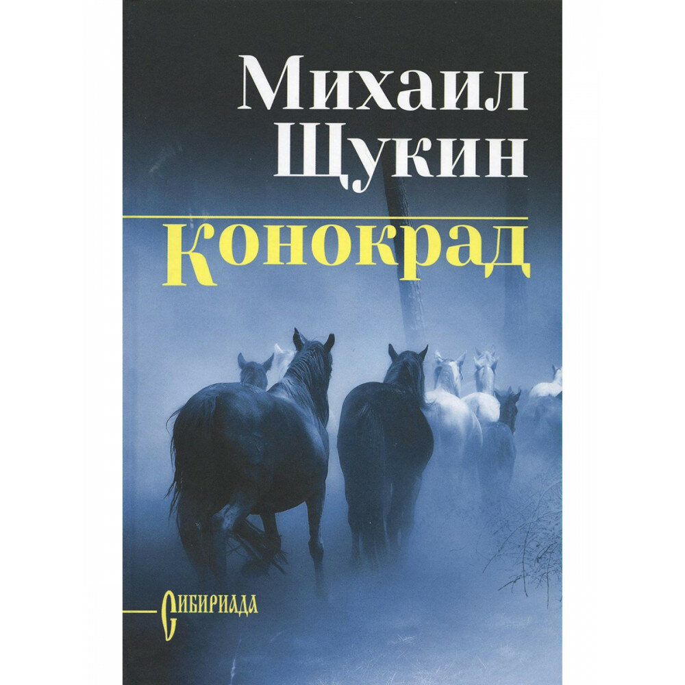 Конокрад. Щукин М. Н.