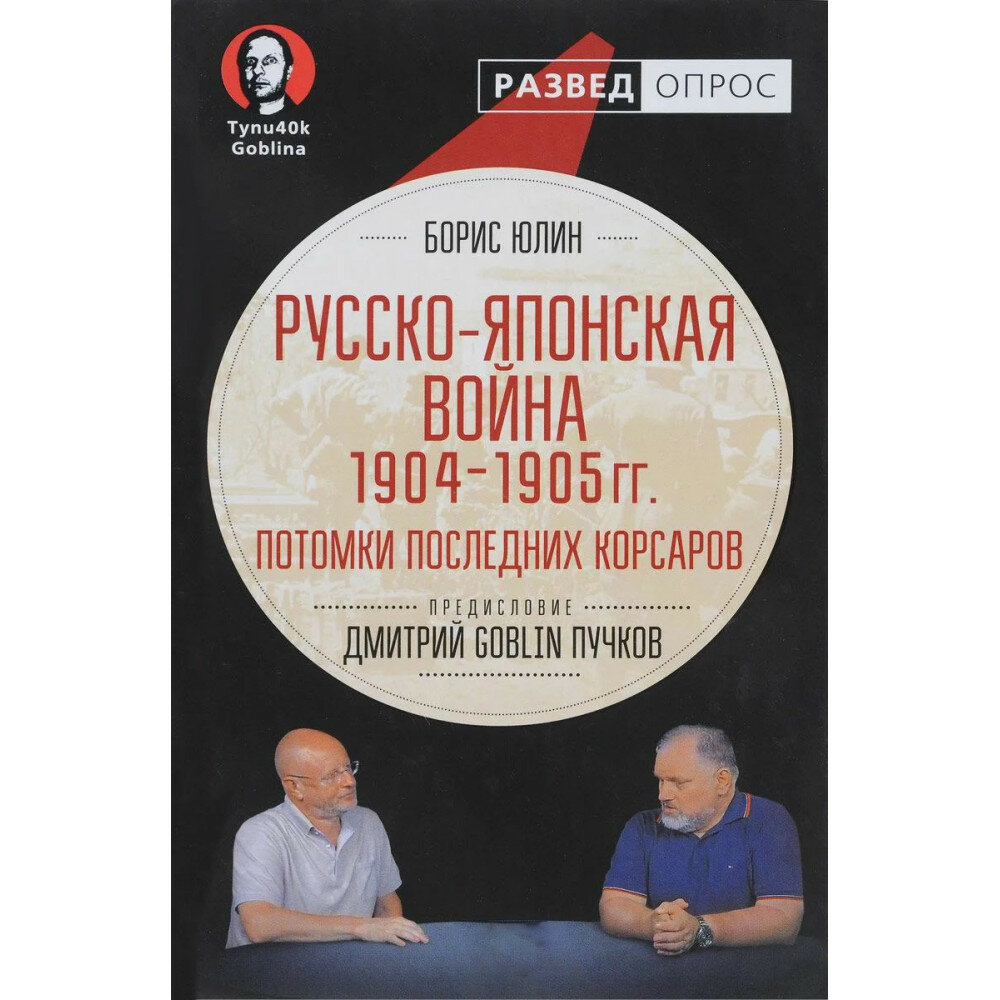 Русско-японская война 1904 - 1905 гг. Потомки последних корсаров. Предисловие Дмитрий GOBLIN Пучков, Юлин Б. В, Самченко С. Г.