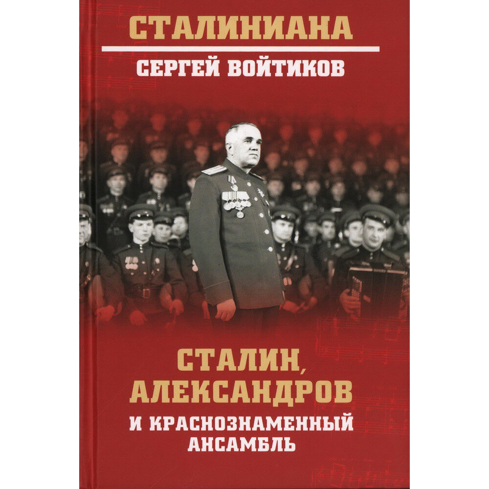 Сталин, Александров и Краснознаменный ансамбль. Войтиков С. С.