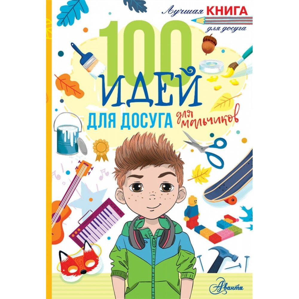 100 идей для досуга для мальчиков. Дагган Н.