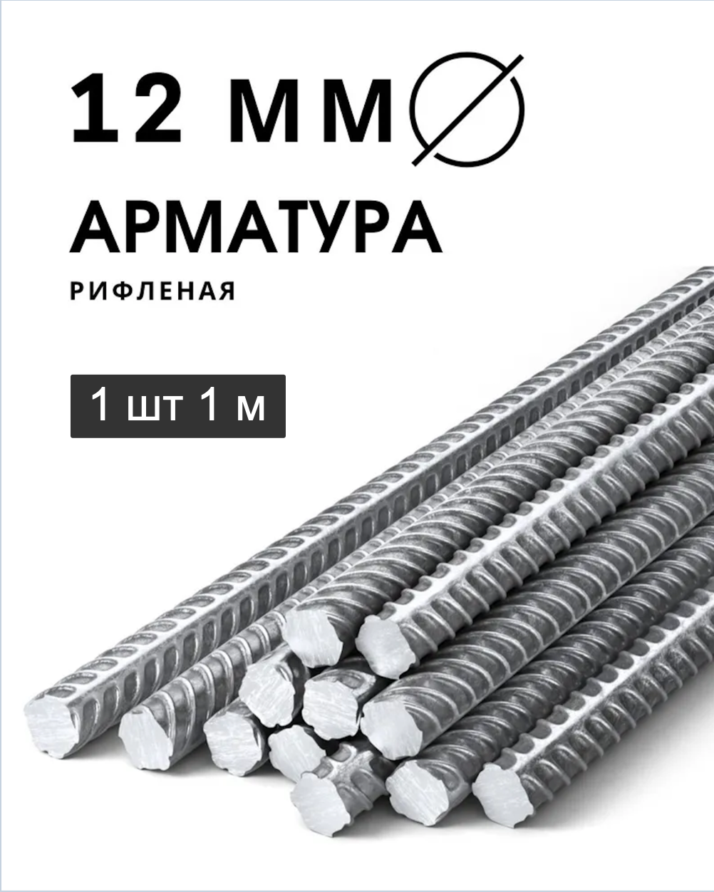 фото Арматура ЧМЗ из стали А500С толщиной 12 мм и длинной 1 м 1 штука
