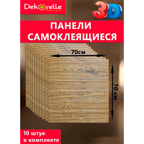 Самоклеящиеся панели на стену 3D 2000₽