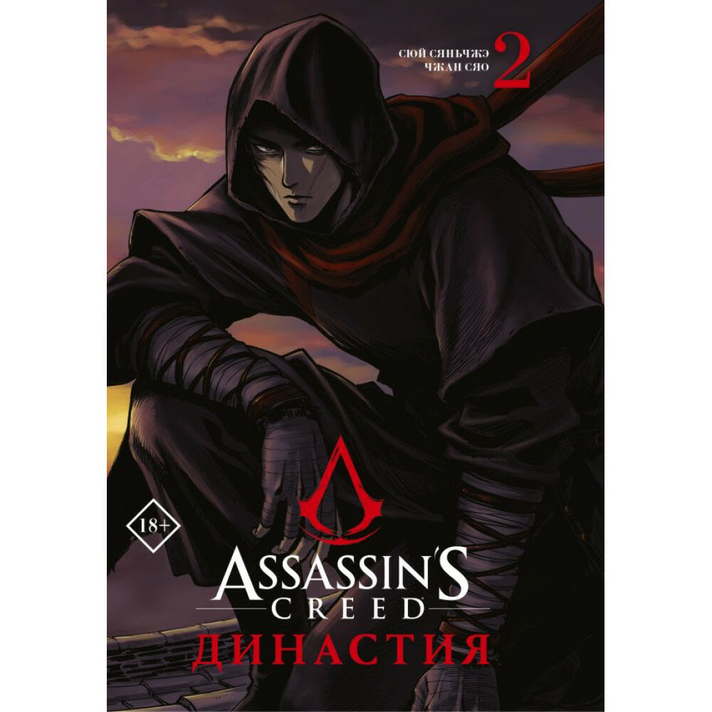 Assassin's Creed. Династия. Том 2. Сюй С, Чжан С.