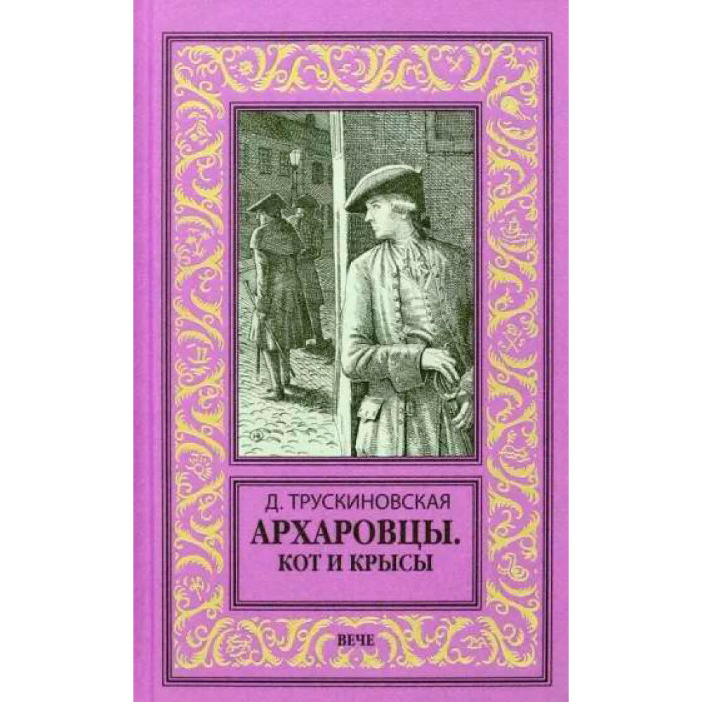 Архаровцы. Кот и крысы. Трускиновская Д. М.