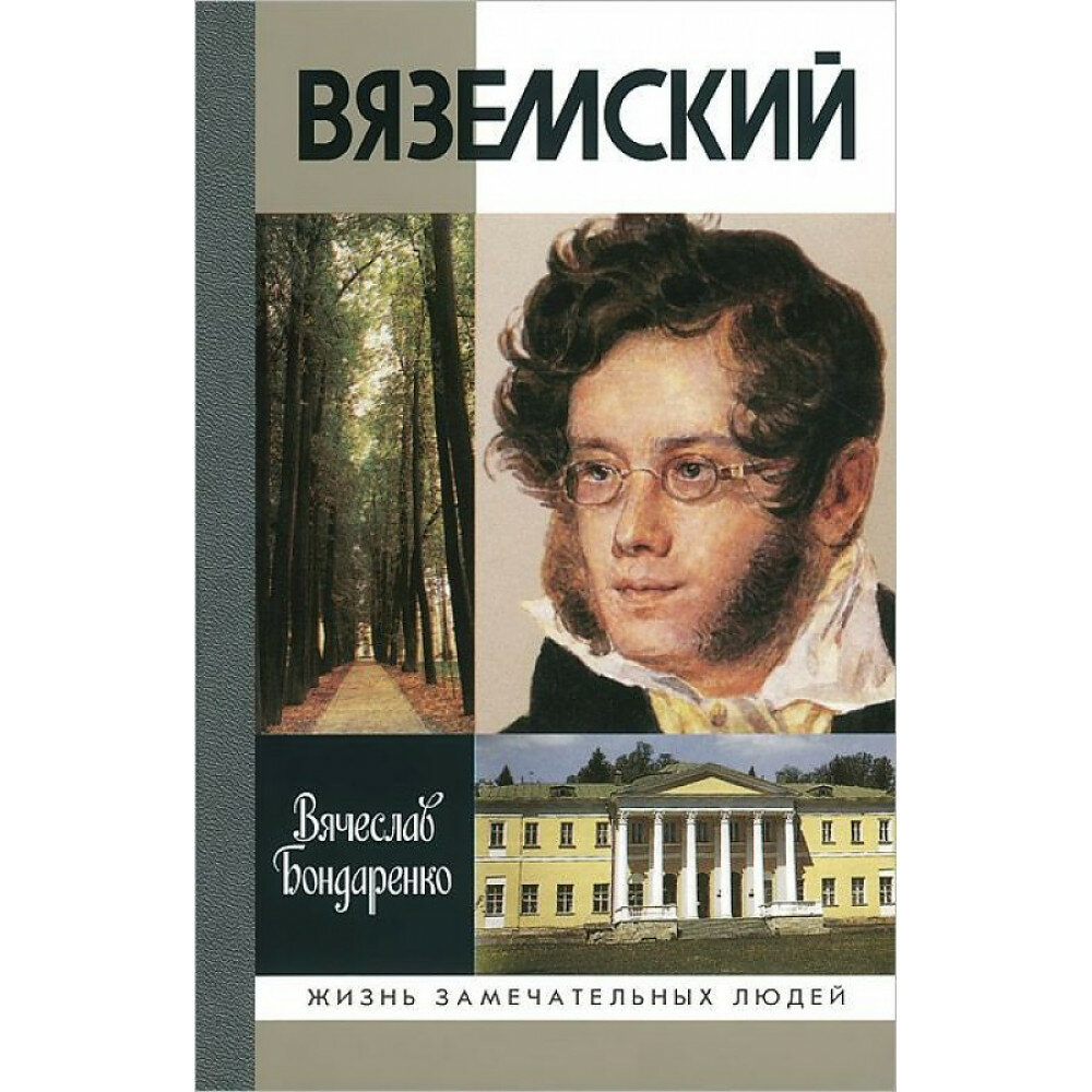 Вяземский (Бондаренко Валентин Васильевич) - фото №3