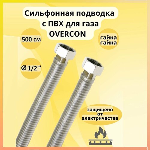 Сильфонная подводка для газа с ПВХ OVERCON 1/2