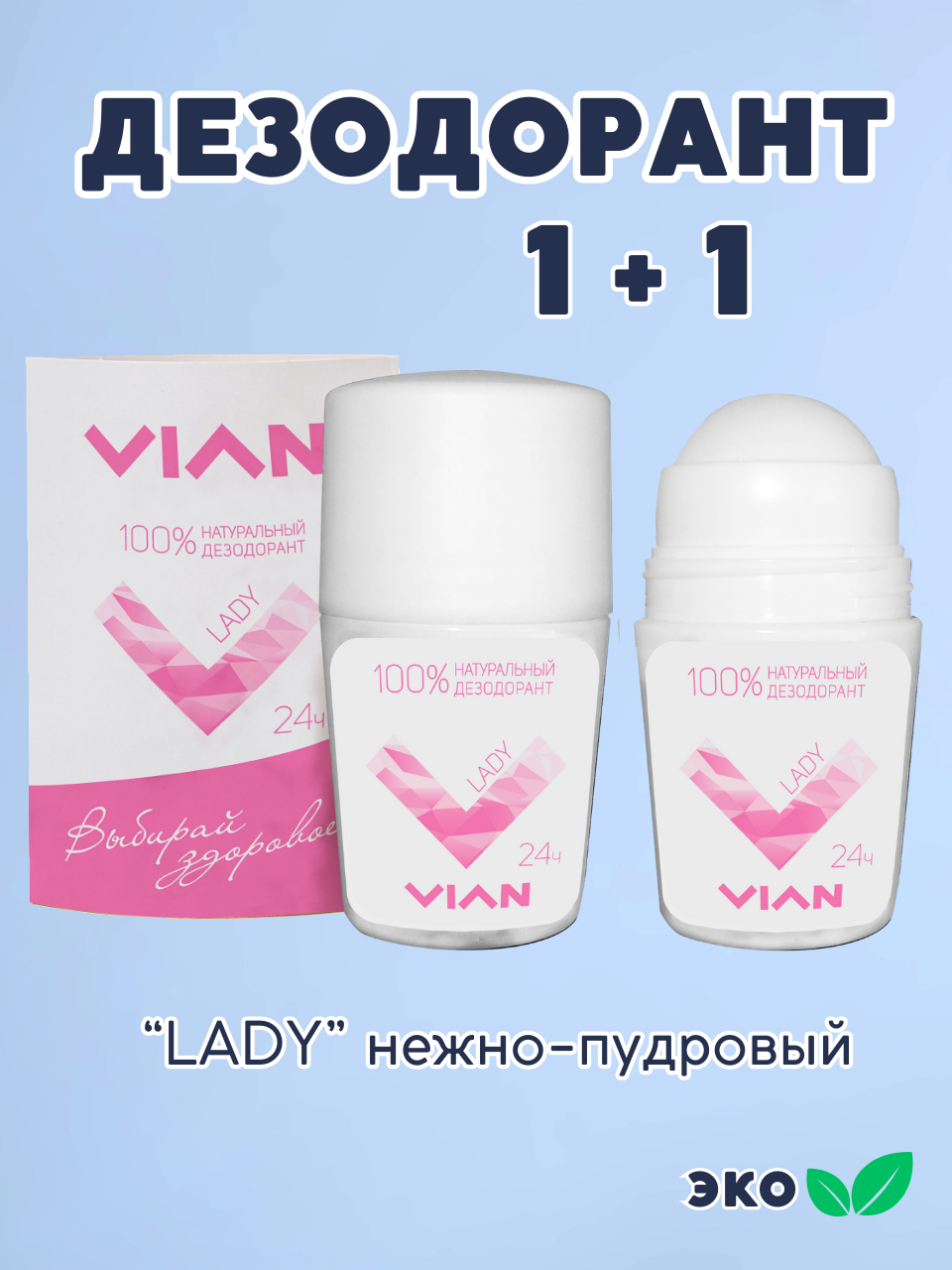 Дезодорант 2 шт VIAN "LADY", натуральный, концентрированный, женский, набор 2 штуки по 50 мл