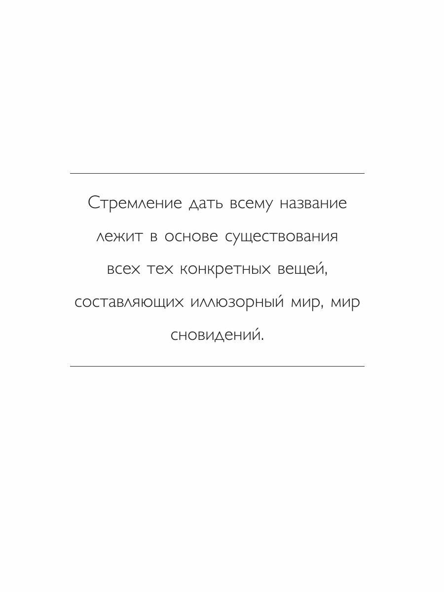 У радости тысяча имен. Как полюбить этот мир со всеми его недостатками - фото №15