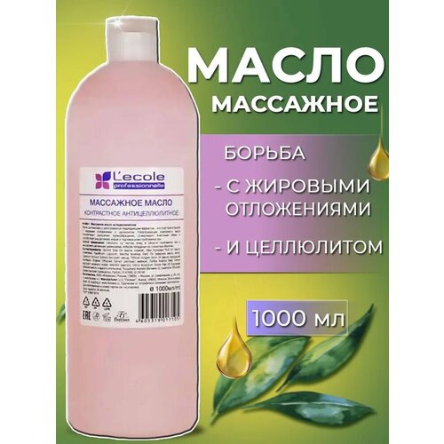 availprof массажное масло аргана 1000 мл Floresan Массажное масло для тела антицеллюлитное Lecole professionnelle 1000 мл