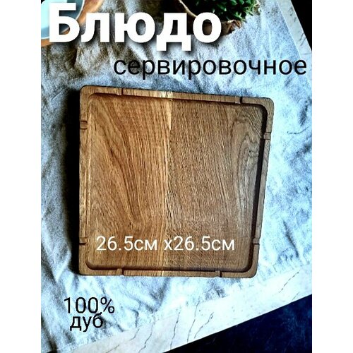 Блюдо для стейков деревянное из дуба квадратное KABARETT