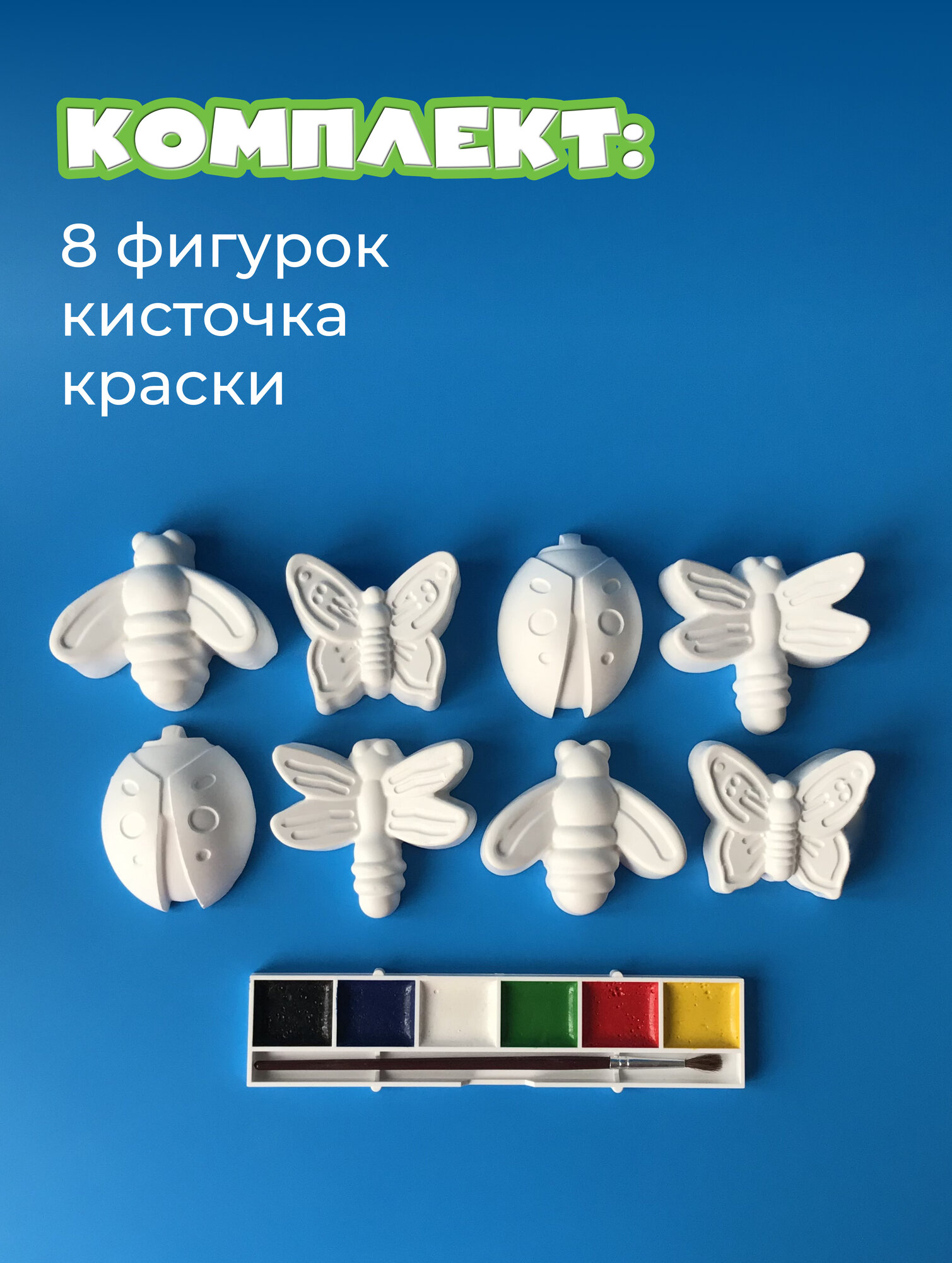 Раскраска детская объемная многоразовая. Набор гипсовых фигурок насекомые 8 шт, акварельные краски 6 цветов и кисточка. — фото 1