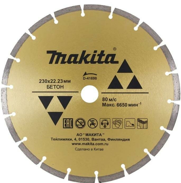 D-41698 Диск алмазный сегментированный Makita по бетону 230х22.23 мм