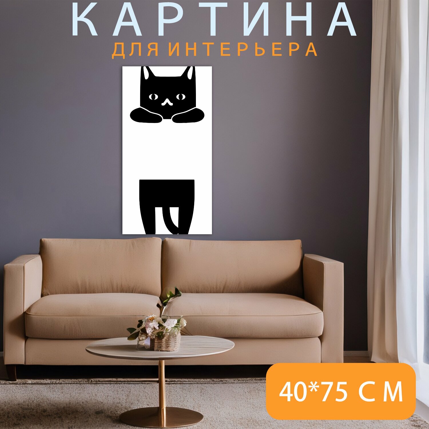 Картина на холсте "Висит кошка, котуха, кошка" на подрамнике 40х75 см. для интерьера