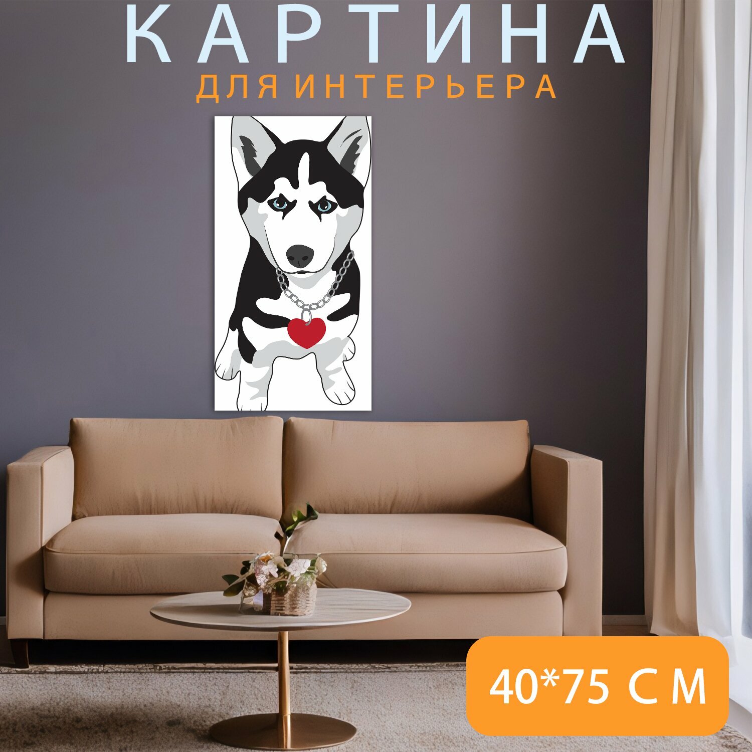 Картина на холсте "Щенок, сибирский хаски, собака" на подрамнике 40х75 см. для интерьера