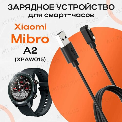 Зарядное устройство для смарт-часов Xiaomi Mibro Watch A2 XPAW015 550₽