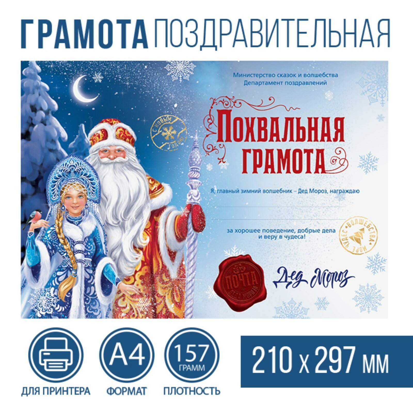 Похвальная грамота «Почта Деда Мороза» А4 157 гр/кв. м (40шт.)