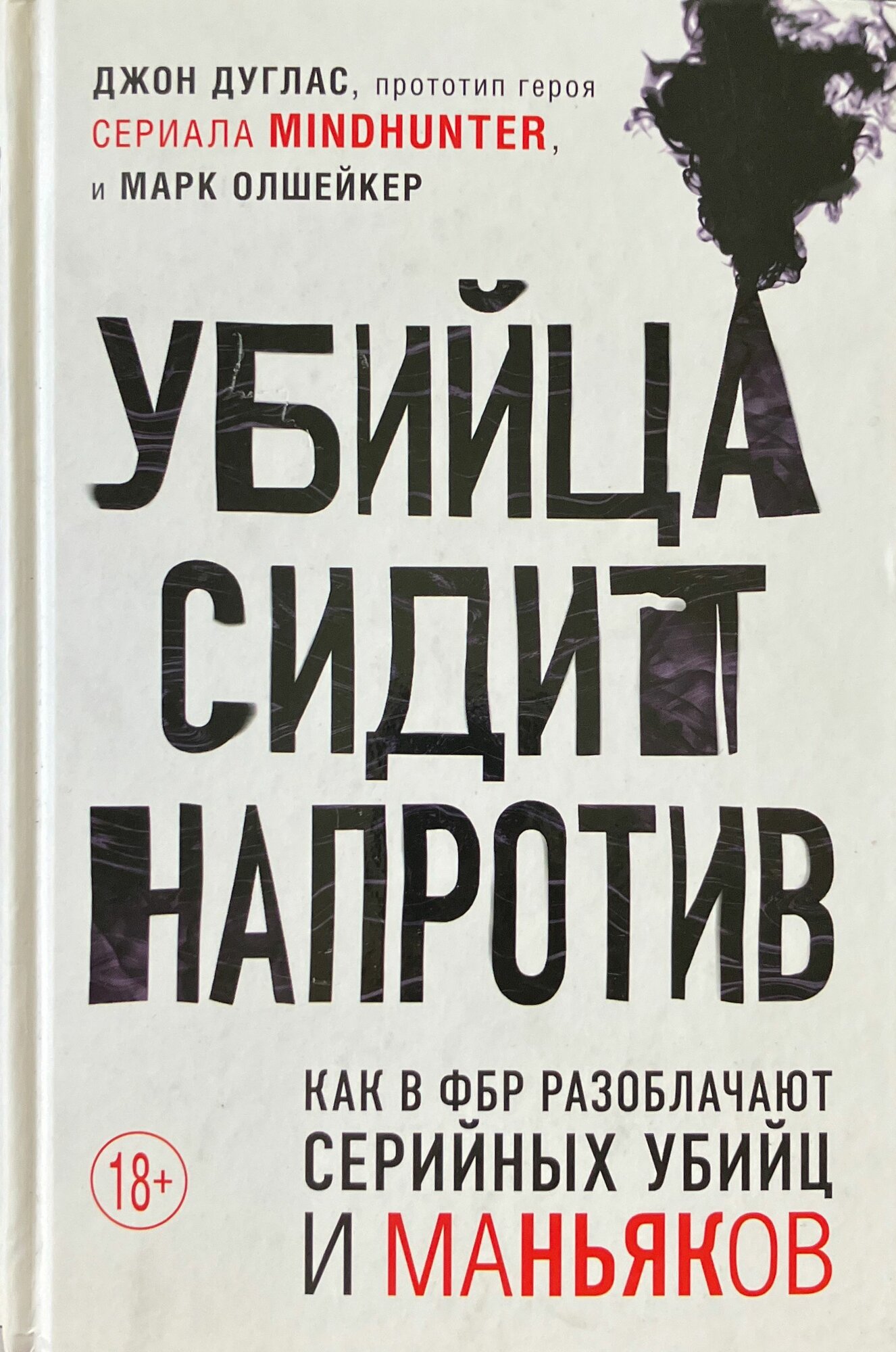 Убийца сидит напротив. Как в ФБР разоблачают серийных убийц и маньяков 2020 г.