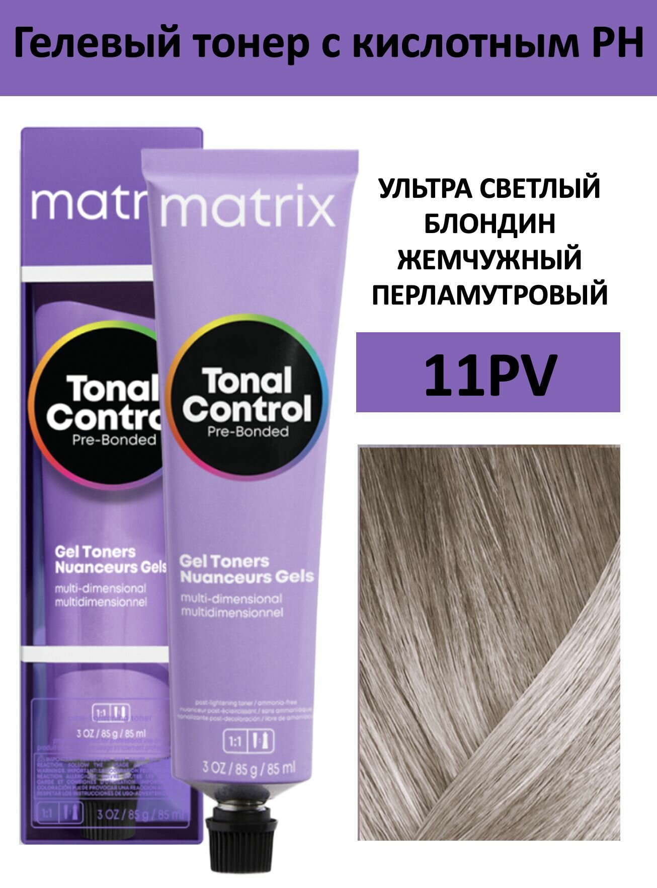 Matrix Tonal Control Гелевый тонер с кислотным РН для волос 11PV ультра светлый блондин жемчужный перламутровый 90мл