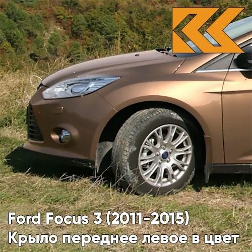 Крыло переднее левое в цвет кузова для Форд Фокус 3 Ford Focus 3 (2011-2015) металлическое CTSC - BURNISHED GLOW - Коричневый
