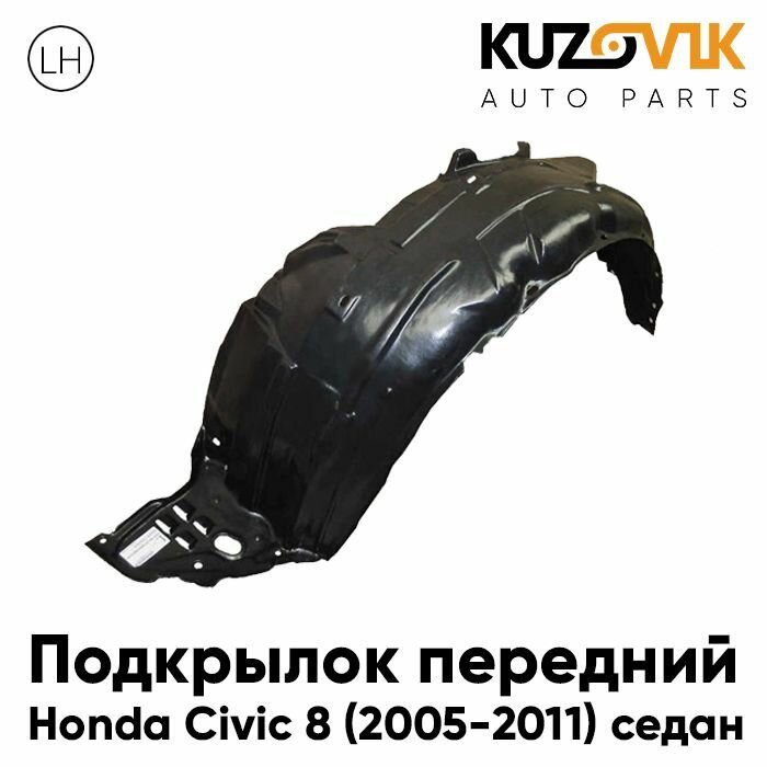 Подкрылок передний левый Honda Civic 8 (2006-2011) седан