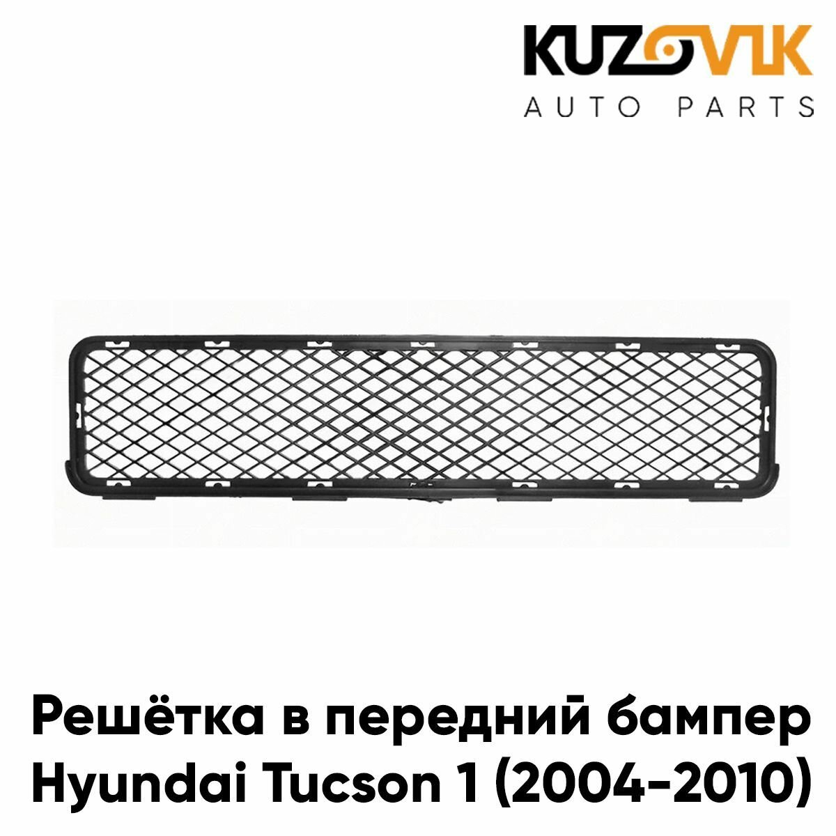 Решетка переднего бампера для Хендай Туссан Hyundai Tucson 1 (2004-2010) центральная нижняя