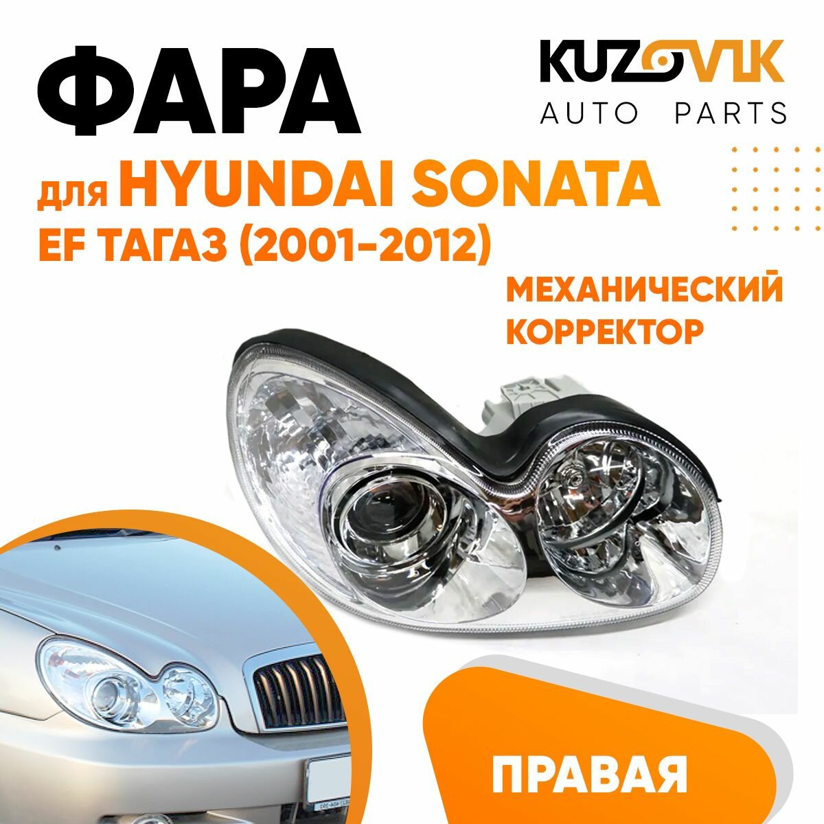 Фара правая для Хендай Соната Hyundai Sonata EF Тагаз (2001-2012) механический корректор